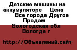 Детские машины на аккумуляторе  › Цена ­ 5 000 - Все города Другое » Продам   . Вологодская обл.,Вологда г.